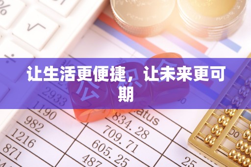 天等让生活更便捷，让未来更可期