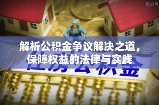 天等解析公积金争议解决之道，保障权益的法律与实践