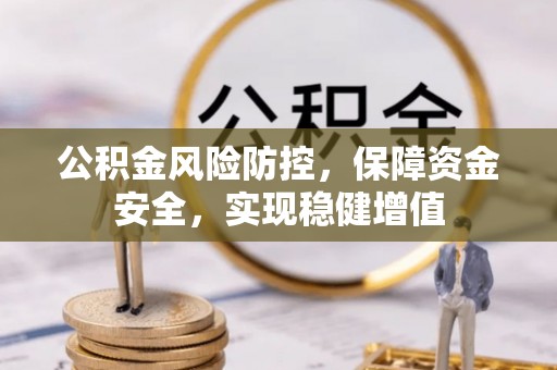 天等公积金风险防控，保障资金安全，实现稳健增值