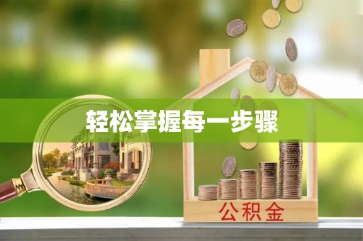 天等轻松掌握每一步骤