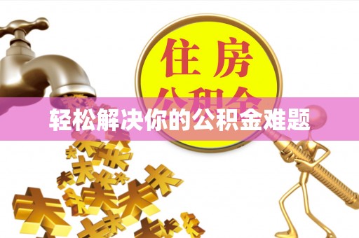 天等轻松解决你的公积金难题