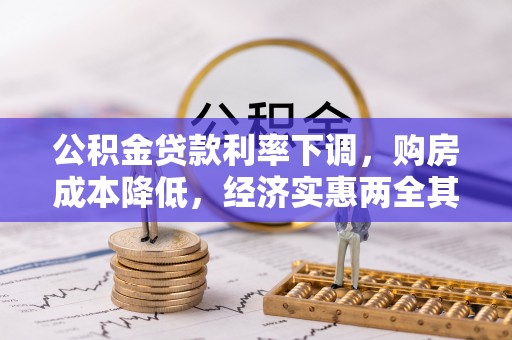 天等公积金贷款利率下调，购房成本降低，经济实惠两全其美
