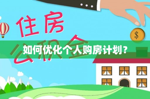天等如何优化个人购房计划？