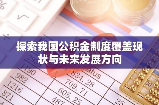 天等探索我国公积金制度覆盖现状与未来发展方向