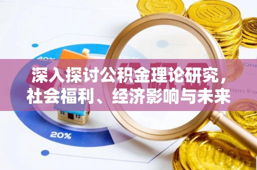 天等深入探讨公积金理论研究，社会福利、经济影响与未来展望