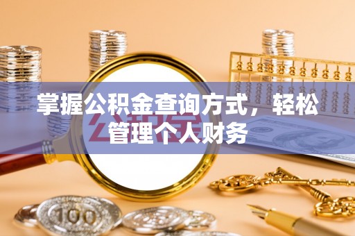 天等掌握公积金查询方式，轻松管理个人财务
