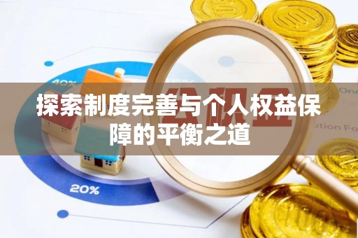 天等探索制度完善与个人权益保障的平衡之道