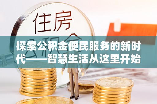 天等探索公积金便民服务的新时代——智慧生活从这里开始