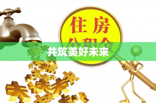 天等共筑美好未来