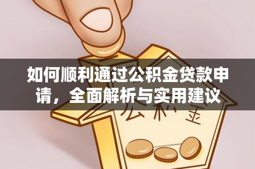 天等如何顺利通过公积金贷款申请，全面解析与实用建议