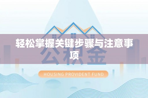天等轻松掌握关键步骤与注意事项