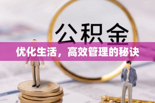 天等优化生活，高效管理的秘诀