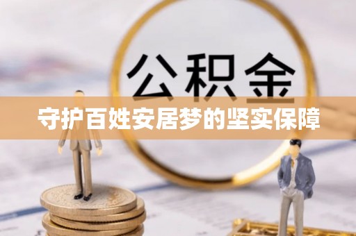 天等守护百姓安居梦的坚实保障