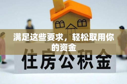 天等满足这些要求，轻松取用你的资金