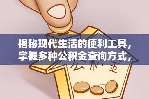 天等揭秘现代生活的便利工具，掌握多种公积金查询方式，让财富管理更轻松