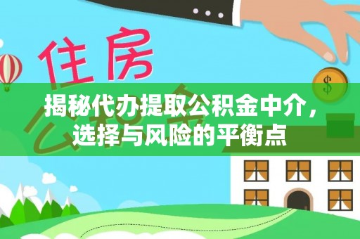 天等揭秘代办提取公积金中介，选择与风险的平衡点