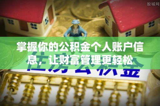 天等掌握你的公积金个人账户信息，让财富管理更轻松