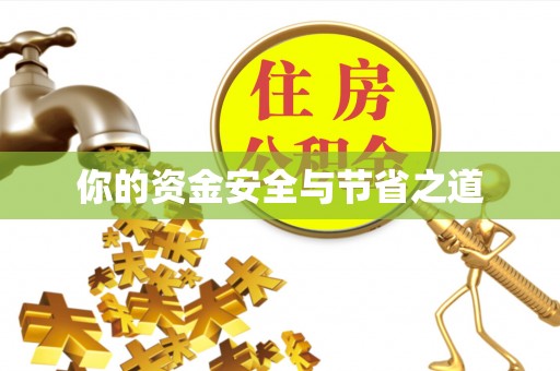 天等你的资金安全与节省之道