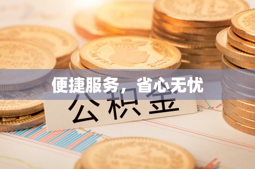 天等便捷服务，省心无忧