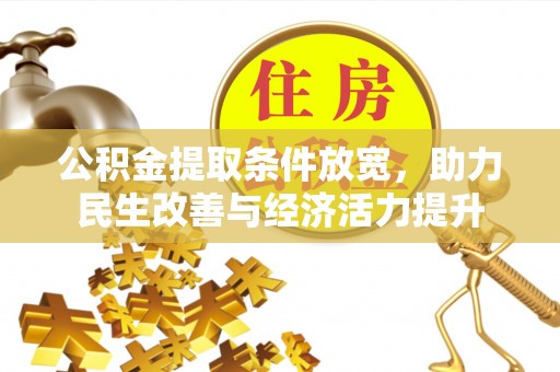 天等公积金提取条件放宽，助力民生改善与经济活力提升