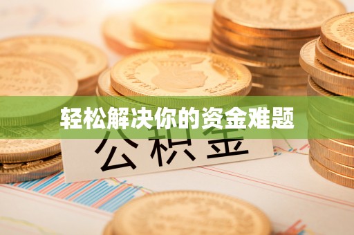 天等轻松解决你的资金难题