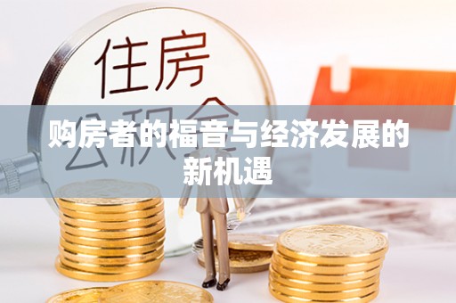 天等购房者的福音与经济发展的新机遇
