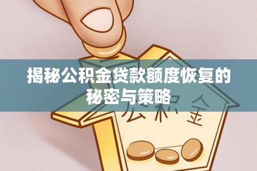 天等揭秘公积金贷款额度恢复的秘密与策略
