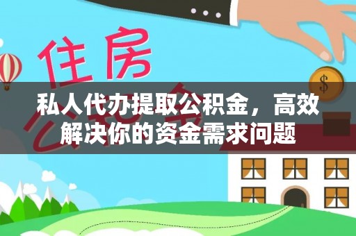 天等私人代办提取公积金，高效解决你的资金需求问题