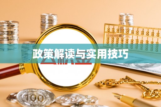 天等政策解读与实用技巧