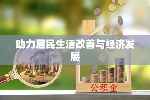 天等助力居民生活改善与经济发展