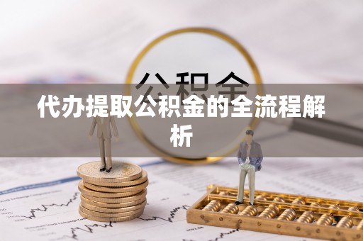 天等代办提取公积金的全流程解析