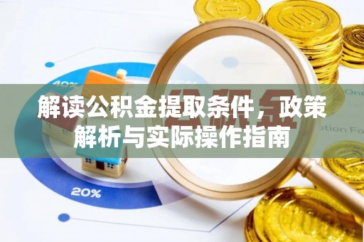 天等解读公积金提取条件，政策解析与实际操作指南