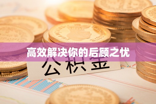 天等高效解决你的后顾之忧