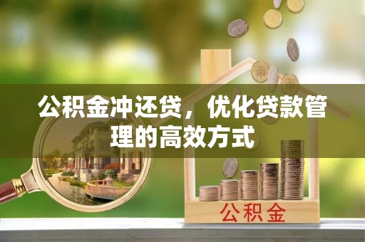 天等公积金冲还贷，优化贷款管理的高效方式