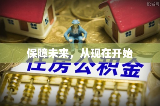 天等保障未来，从现在开始