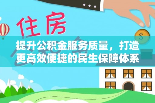 天等提升公积金服务质量，打造更高效便捷的民生保障体系