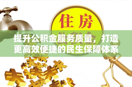 天等提升公积金服务质量，打造更高效便捷的民生保障体系