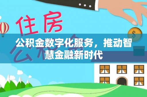 天等公积金数字化服务，推动智慧金融新时代