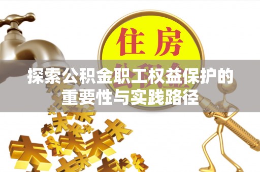 天等探索公积金职工权益保护的重要性与实践路径