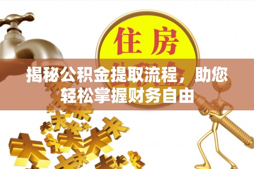 天等揭秘公积金提取流程，助您轻松掌握财务自由