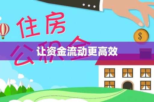天等让资金流动更高效
