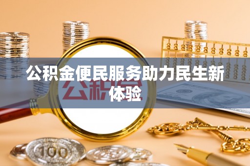 天等公积金便民服务助力民生新体验