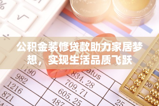 天等公积金装修贷款助力家居梦想，实现生活品质飞跃