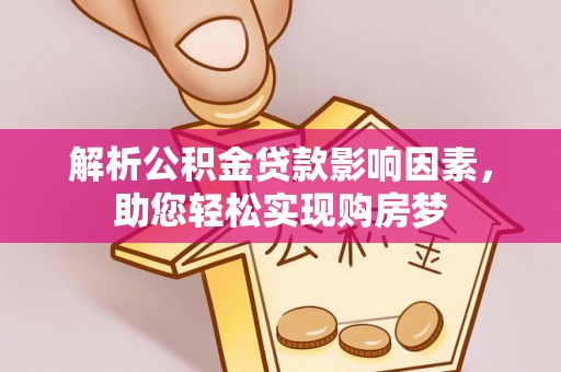天等解析公积金贷款影响因素，助您轻松实现购房梦
