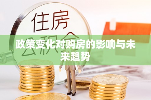 天等政策变化对购房的影响与未来趋势