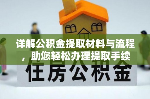 天等详解公积金提取材料与流程，助您轻松办理提取手续