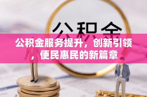 天等公积金服务提升，创新引领，便民惠民的新篇章
