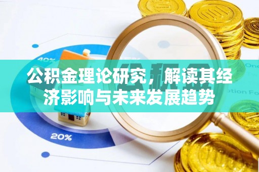 天等公积金理论研究，解读其经济影响与未来发展趋势