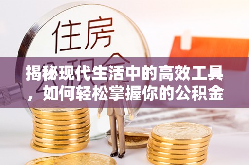 天等揭秘现代生活中的高效工具，如何轻松掌握你的公积金查询方式