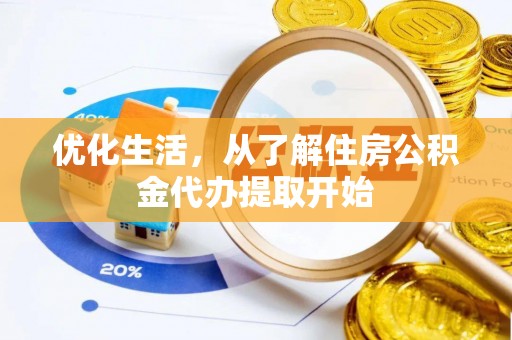 天等优化生活，从了解住房公积金代办提取开始